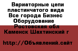 Вариаторные цепи пластинчатого вида - Все города Бизнес » Оборудование   . Ростовская обл.,Каменск-Шахтинский г.